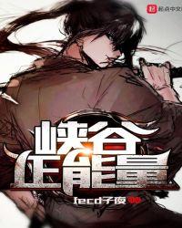 峡谷正能量 笔趣阁