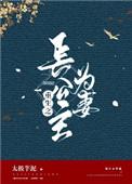 重生之长公主为妻乐文