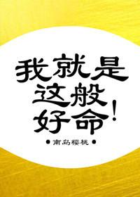我就是这般好命TXT百度