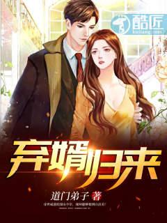 弃婿归来全文免费阅读1455章