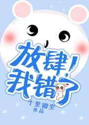 我错了