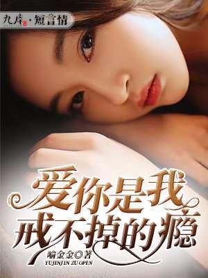 爱你是我戒不掉的毒免费阅读