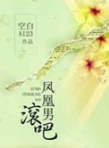 滚吧凤凰男冷暖人生
