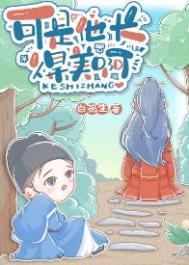 可是他长得美啊讲的什么