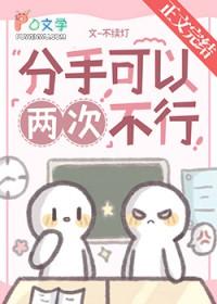 分手两次还能复合嘛