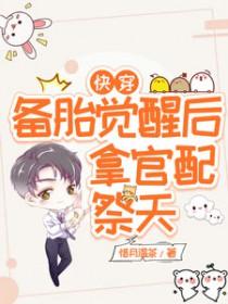 备胎居然翻车了