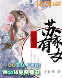 苏 家 有 女