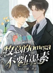 顶级Omega的信息素