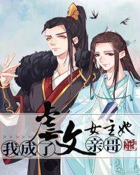 我成了虐文女主她亲哥猛虎撒娇