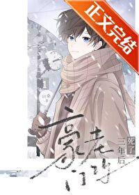 豪门老攻死了三年后剧透