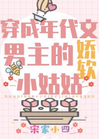 团宠学霸小姑穿书七颗菜