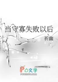 守寡失败以后怎么样