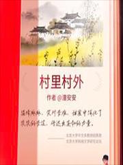 村里村外何月最后结局