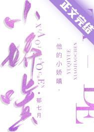 他的小娇嗔郁七月笔趣阁免费阅读