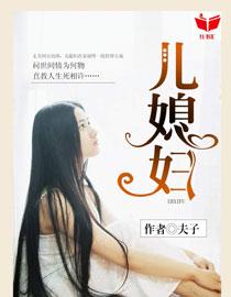 我的好儿媳妇李梦瑶和张宗泽