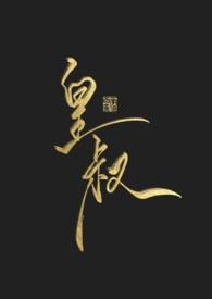 皇叔的心尖宠