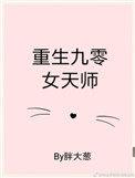 重生九零女天师百度