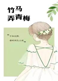 竹马弄青梅(1V1)by啊律