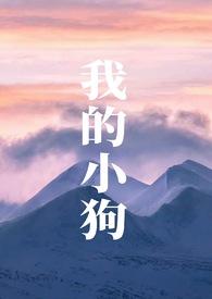 我的小狗(人外)by山水郎