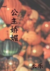公主娇媚by长乐