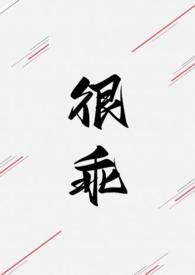 很乖(1V1 高H) 作者不一