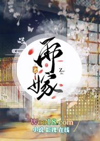 再嫁高门最新章节