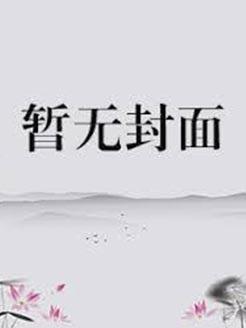 金鱼入沼番外