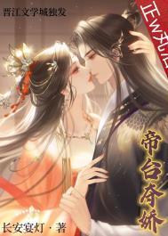 帝台夺娇(双重生)晋江