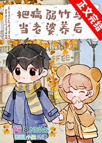 把病弱竹马当老婆养后by金玉其内