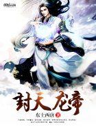 封天龙帝大结局