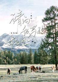 请向饮马处栖息全文免费