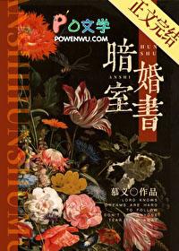 暗室婚书by慕义TXT百度