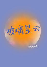 玻璃星云txt百度资源链接