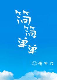 简简单单全文阅读