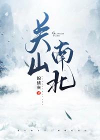 关山南北简介