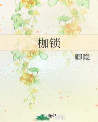 枷锁的近义词是什么