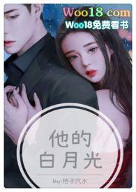 他的白月光(高H 1V1甜宠)最新章节_他的白月