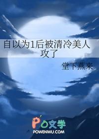 自以为1后被清冷美人攻了 堂下燕来 在线免费阅读