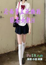 沦为男主玩物的绿茶女配夸克