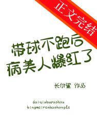 带球不跑后病美人爆红了 长尔鲨