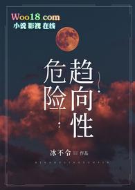 危险趋向性全文阅读