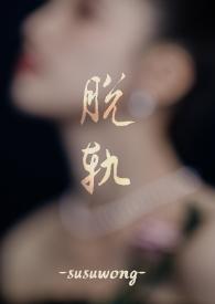 脱轨大结局是什么