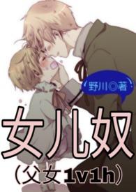女儿奴(父女1v1h)_野川最新