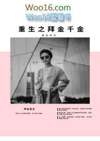 拜金女重生记许嘉