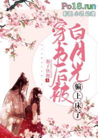 穿书后被白月光骗上床了高h剧情肉 作者狍子快跑