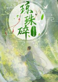 琼珠碎(师徒h)淫乱