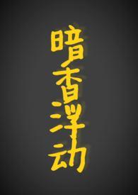 暗香浮动比喻什么生肖
