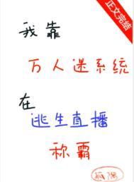 5.我靠万人迷延续生命【图片】