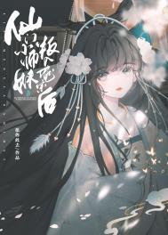 穿越仙门里恶毒小师妹