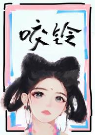 咬铃(古言)txt百度